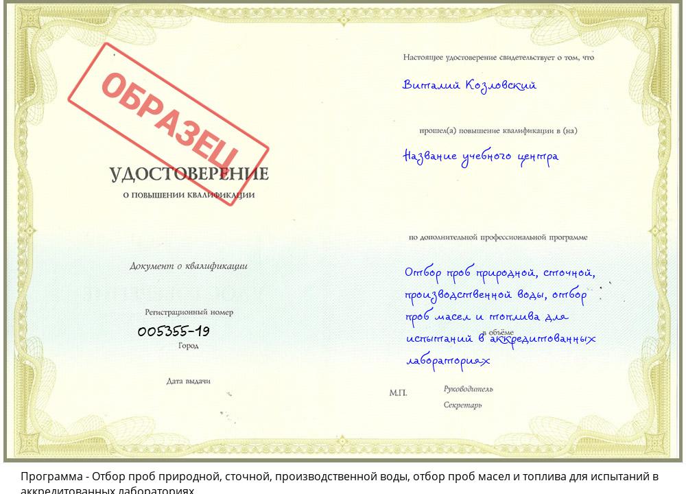 Отбор проб природной, сточной, производственной воды, отбор проб масел и топлива для испытаний в аккредитованных лабораториях Сертолово