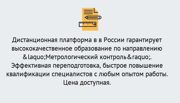 Почему нужно обратиться к нам? Сертолово Курсы обучения по направлению Метрологический контроль