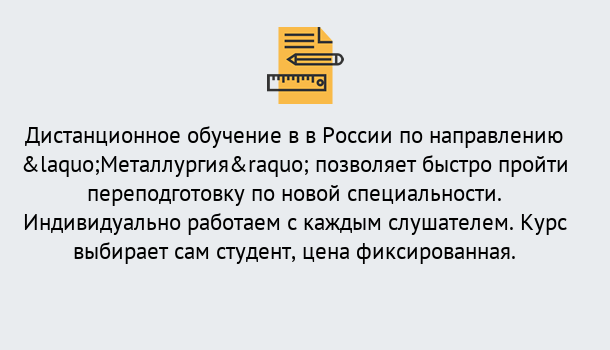 Почему нужно обратиться к нам? Сертолово Курсы обучения по направлению Металлургия