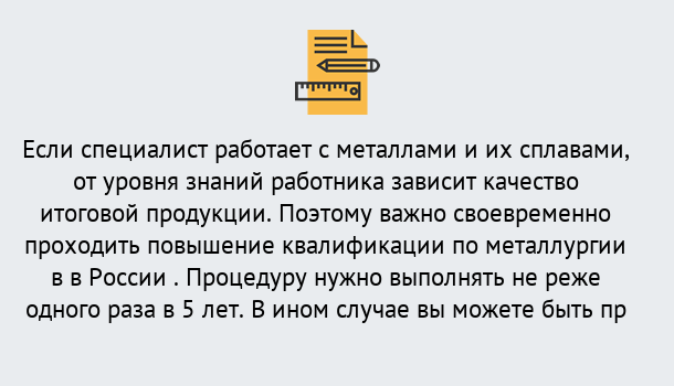 Почему нужно обратиться к нам? Сертолово Дистанционное повышение квалификации по металлургии в Сертолово