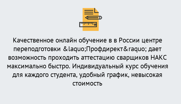 Почему нужно обратиться к нам? Сертолово Удаленная переподготовка для аттестации сварщиков НАКС