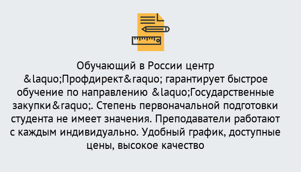 Почему нужно обратиться к нам? Сертолово Курсы обучения по направлению Государственные закупки