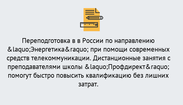 Почему нужно обратиться к нам? Сертолово Курсы обучения по направлению Энергетика