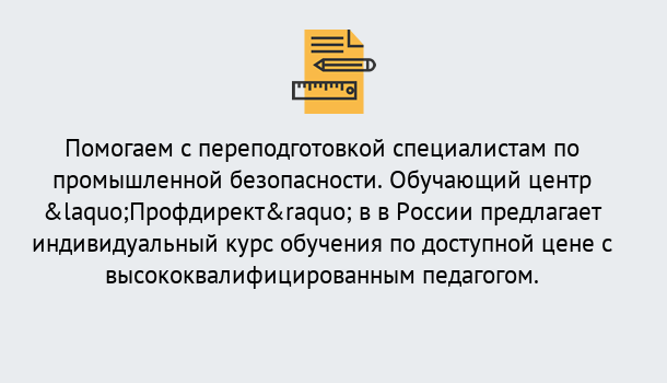 Почему нужно обратиться к нам? Сертолово Дистанционная платформа поможет освоить профессию инспектора промышленной безопасности