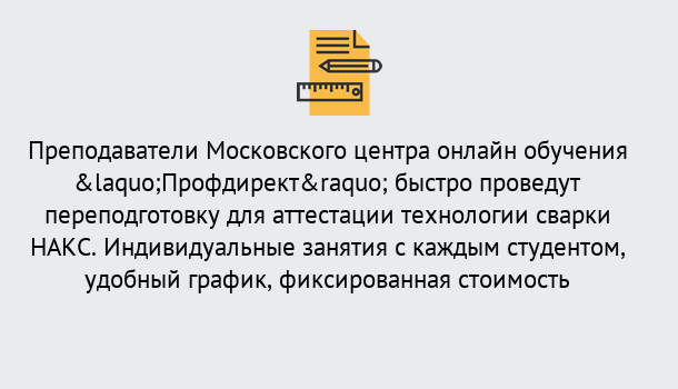 Почему нужно обратиться к нам? Сертолово Удаленная переподготовка к аттестации технологии сварки НАКС