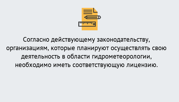 Почему нужно обратиться к нам? Сертолово Лицензия РОСГИДРОМЕТ в Сертолово