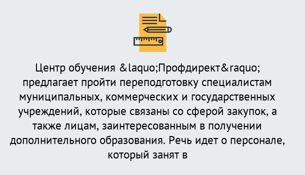 Почему нужно обратиться к нам? Сертолово Профессиональная переподготовка по направлению «Государственные закупки» в Сертолово