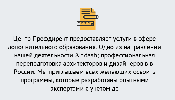 Почему нужно обратиться к нам? Сертолово Профессиональная переподготовка по направлению «Архитектура и дизайн»