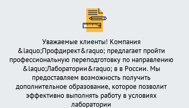 Почему нужно обратиться к нам? Сертолово Профессиональная переподготовка по направлению «Лаборатории» в Сертолово