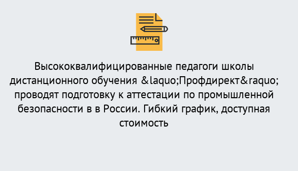 Почему нужно обратиться к нам? Сертолово Подготовка к аттестации по промышленной безопасности в центре онлайн обучения «Профдирект»