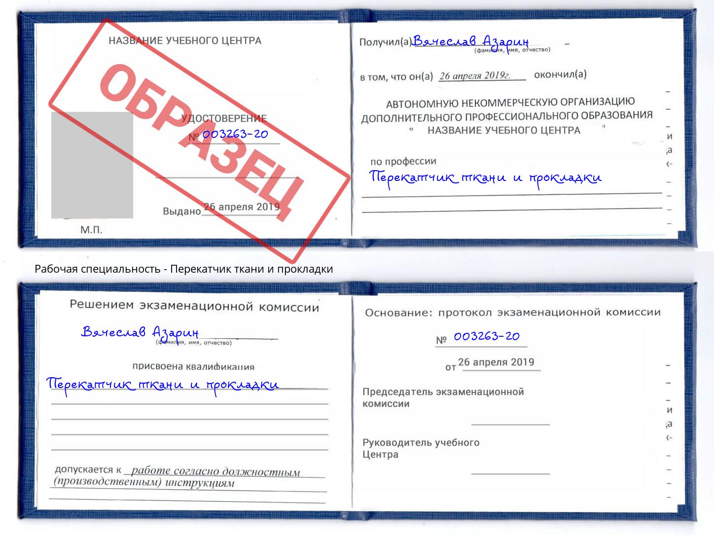 Перекатчик ткани и прокладки Сертолово