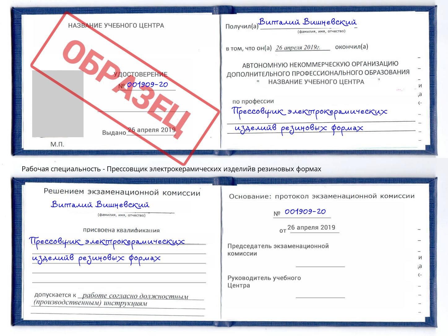 Прессовщик электрокерамических изделийв резиновых формах Сертолово