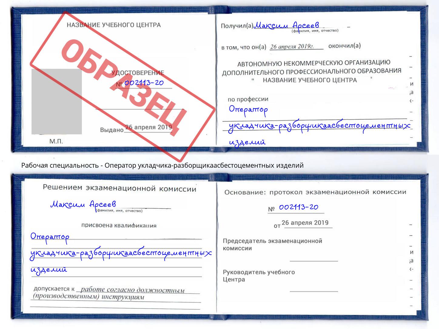Оператор укладчика-разборщикаасбестоцементных изделий Сертолово
