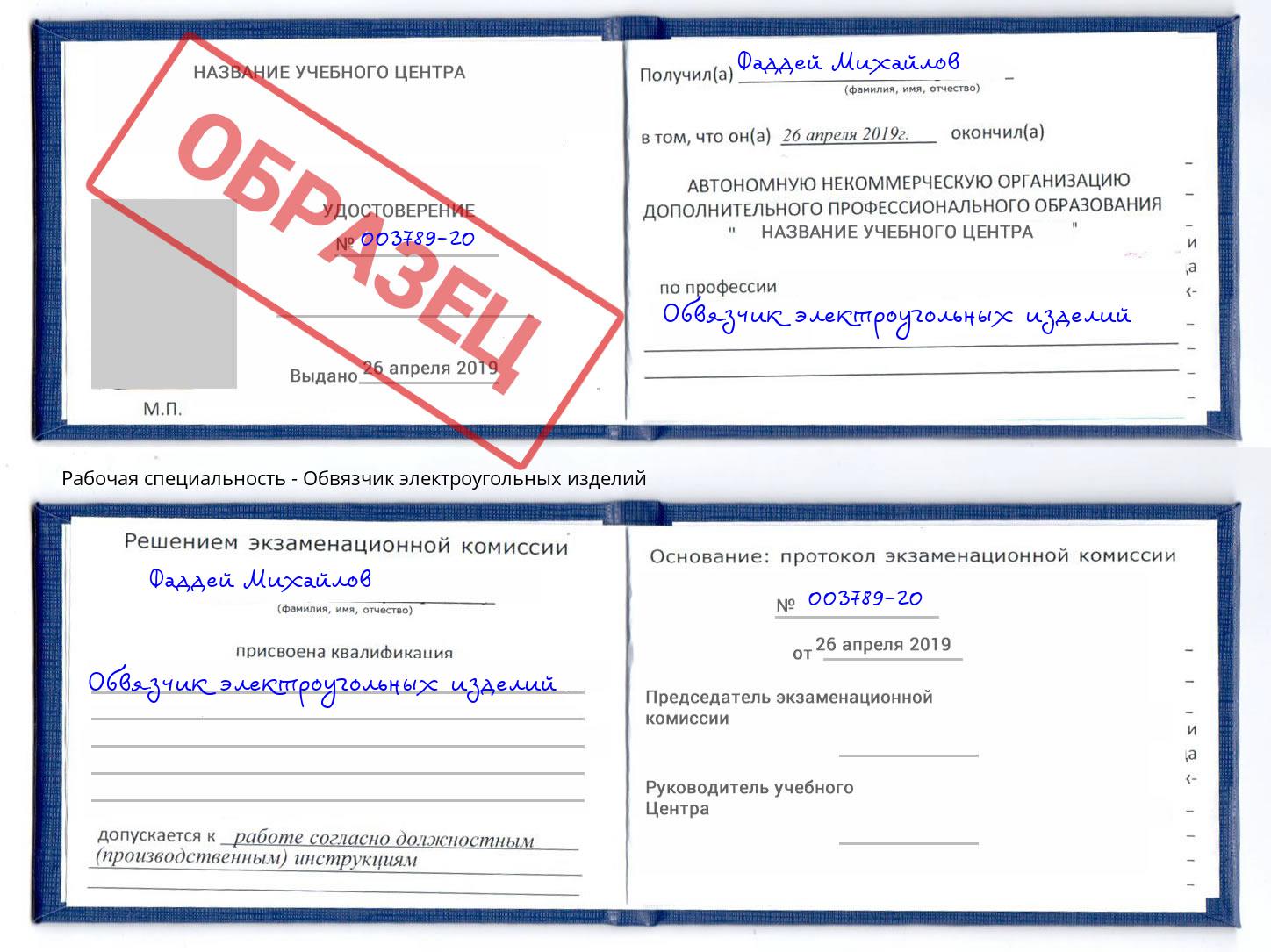 Обвязчик электроугольных изделий Сертолово