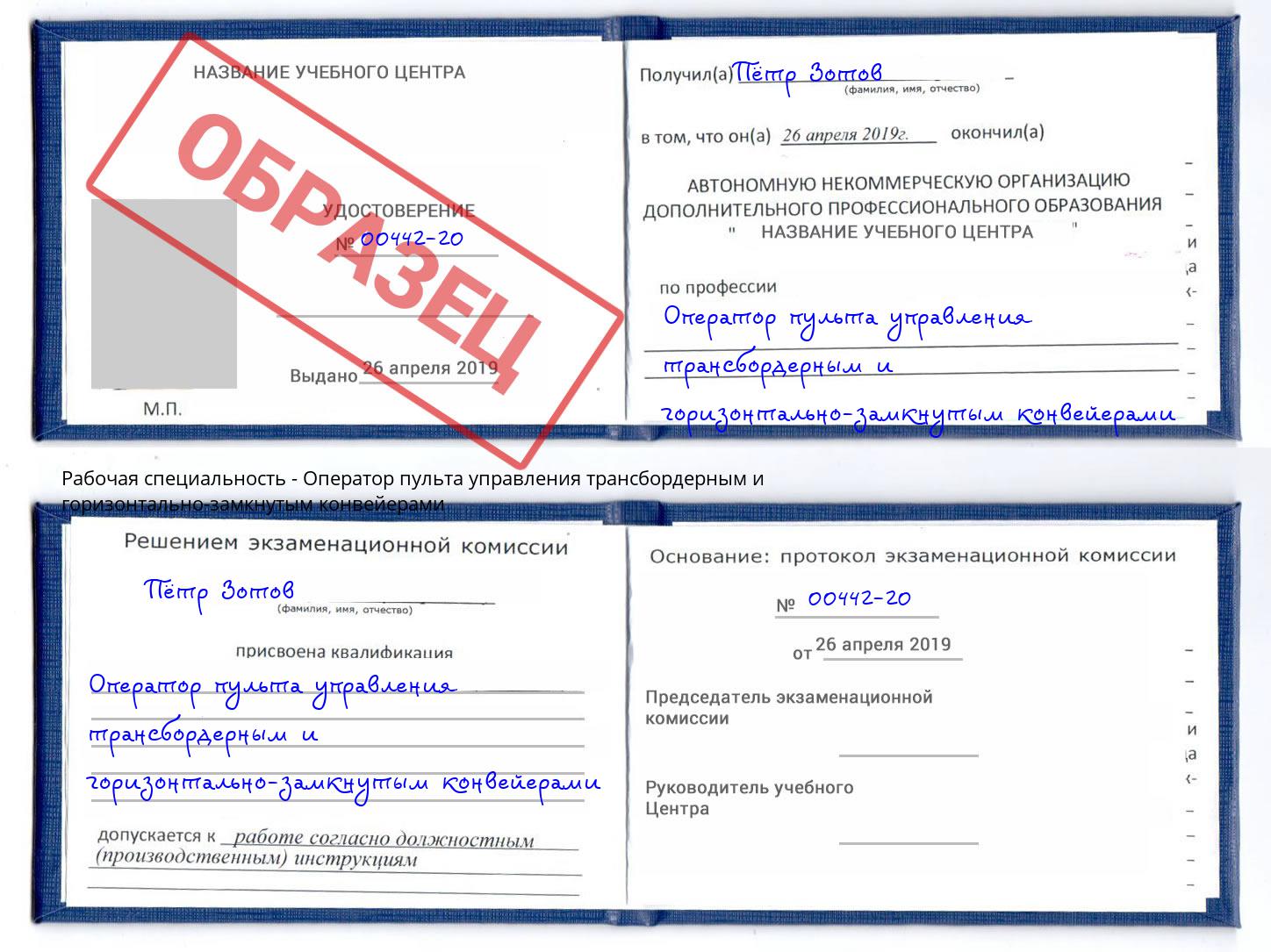 Оператор пульта управления трансбордерным и горизонтально-замкнутым конвейерами Сертолово