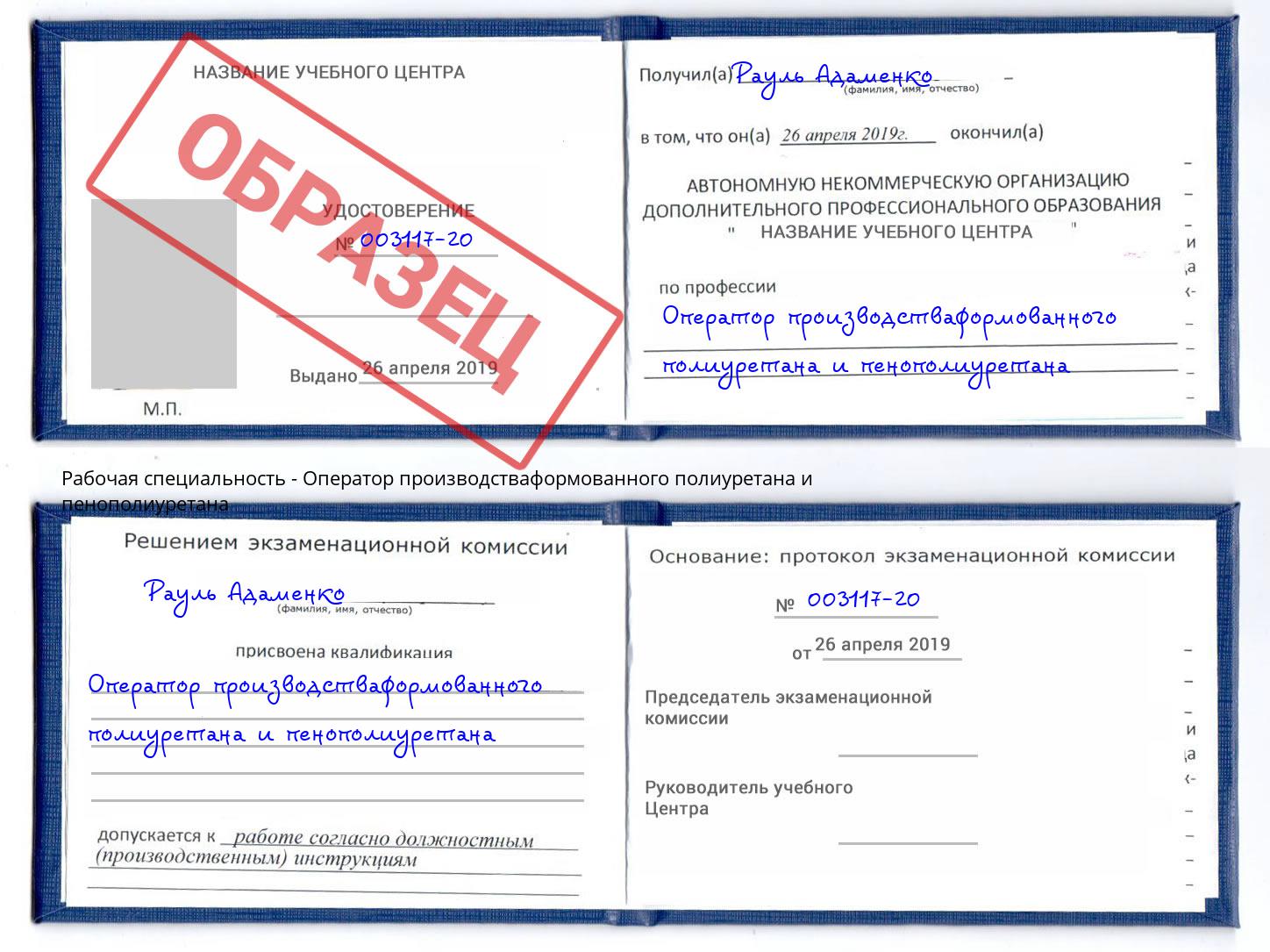 Оператор производстваформованного полиуретана и пенополиуретана Сертолово