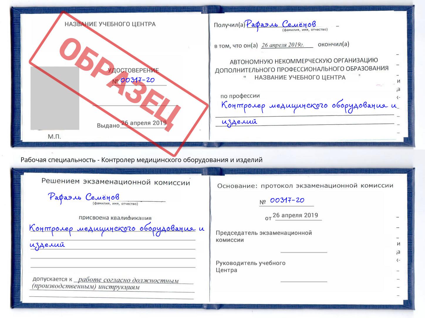 Контролер медицинского оборудования и изделий Сертолово