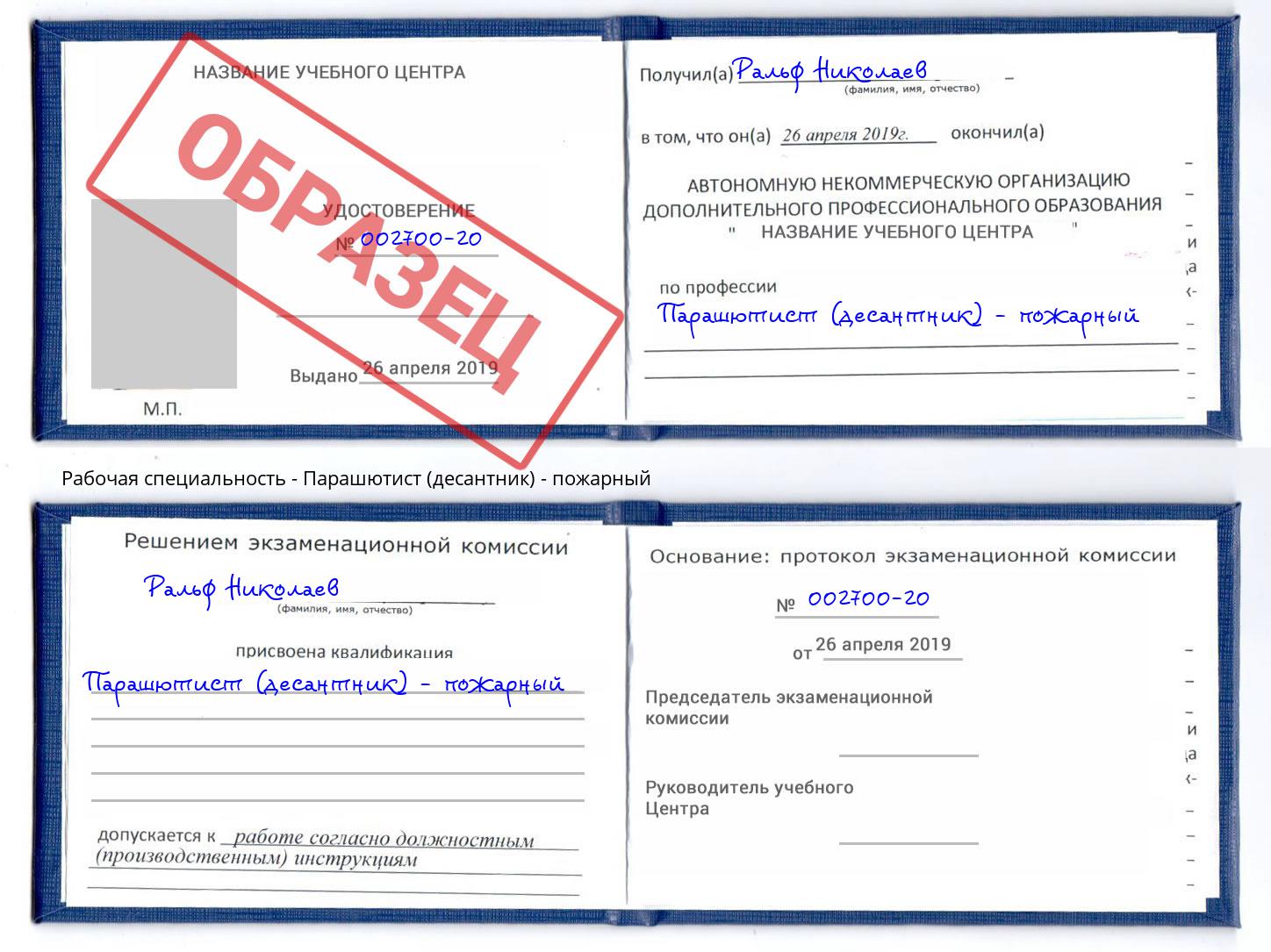 Парашютист (десантник) - пожарный Сертолово