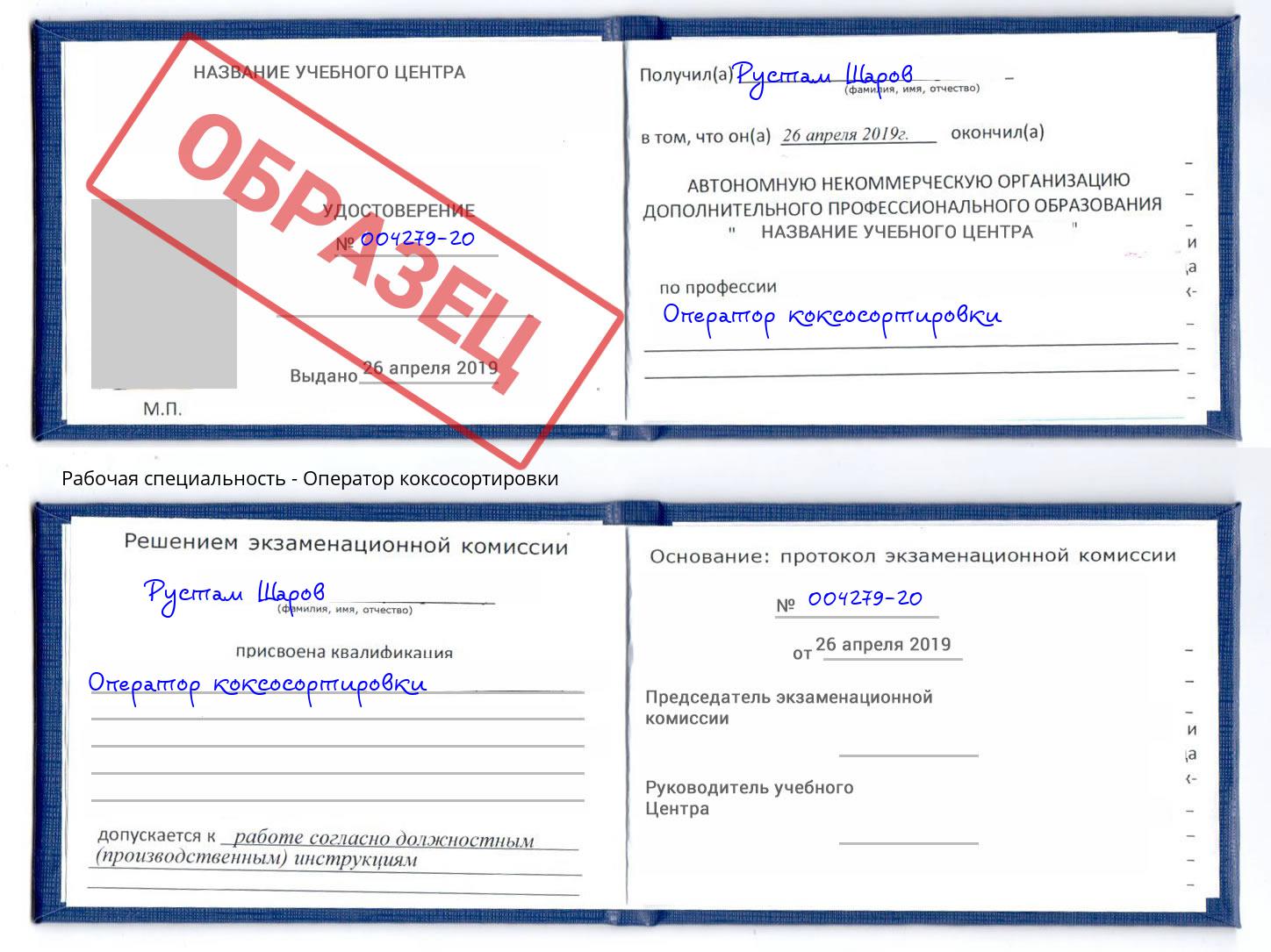 Оператор коксосортировки Сертолово