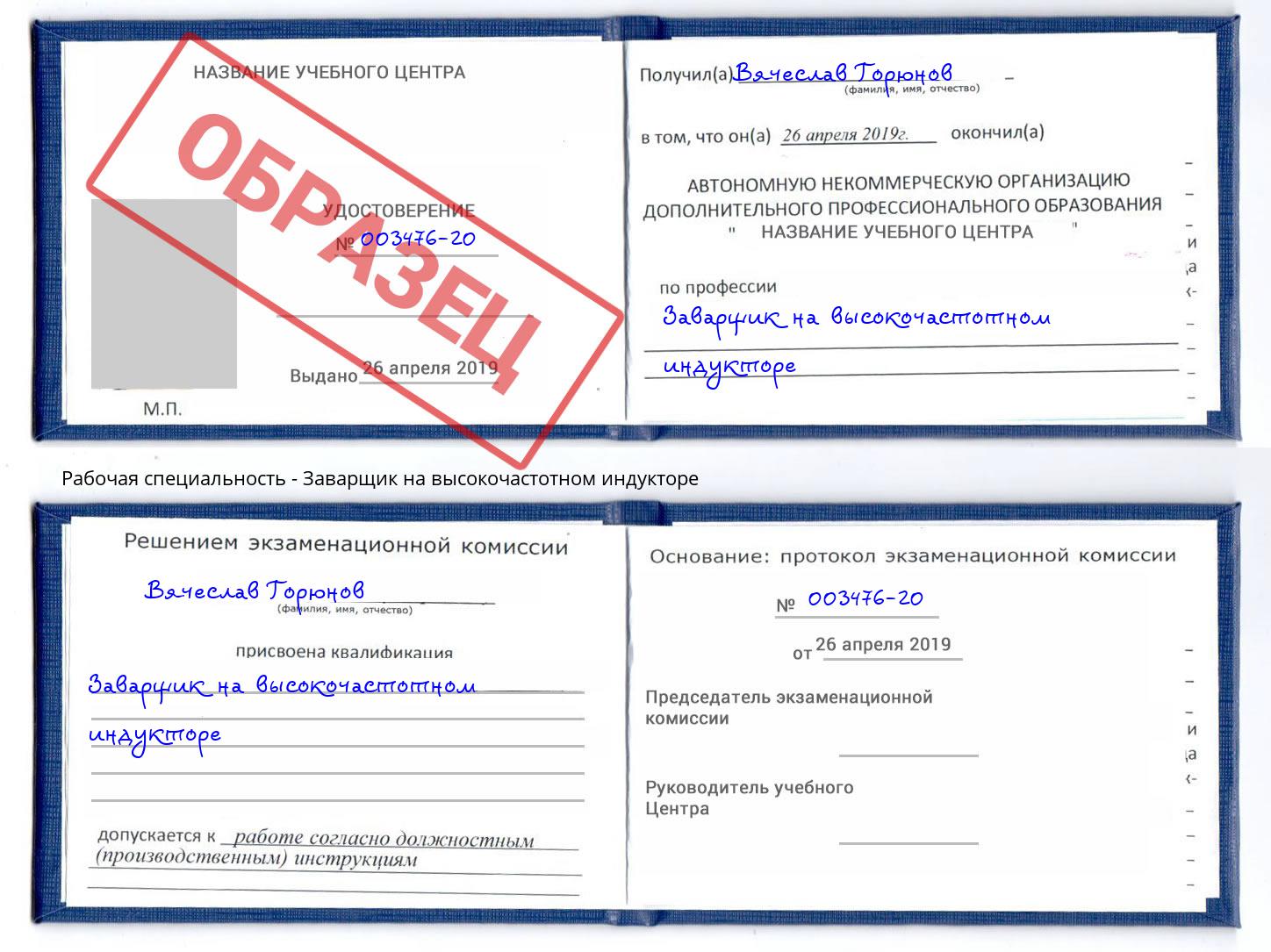 Заварщик на высокочастотном индукторе Сертолово