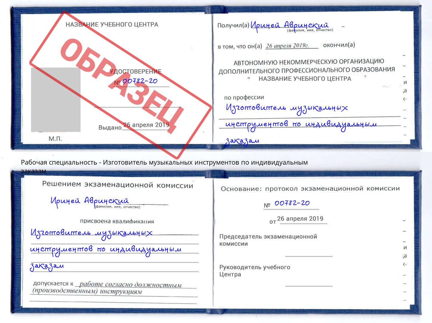 Изготовитель музыкальных инструментов по индивидуальным заказам Сертолово