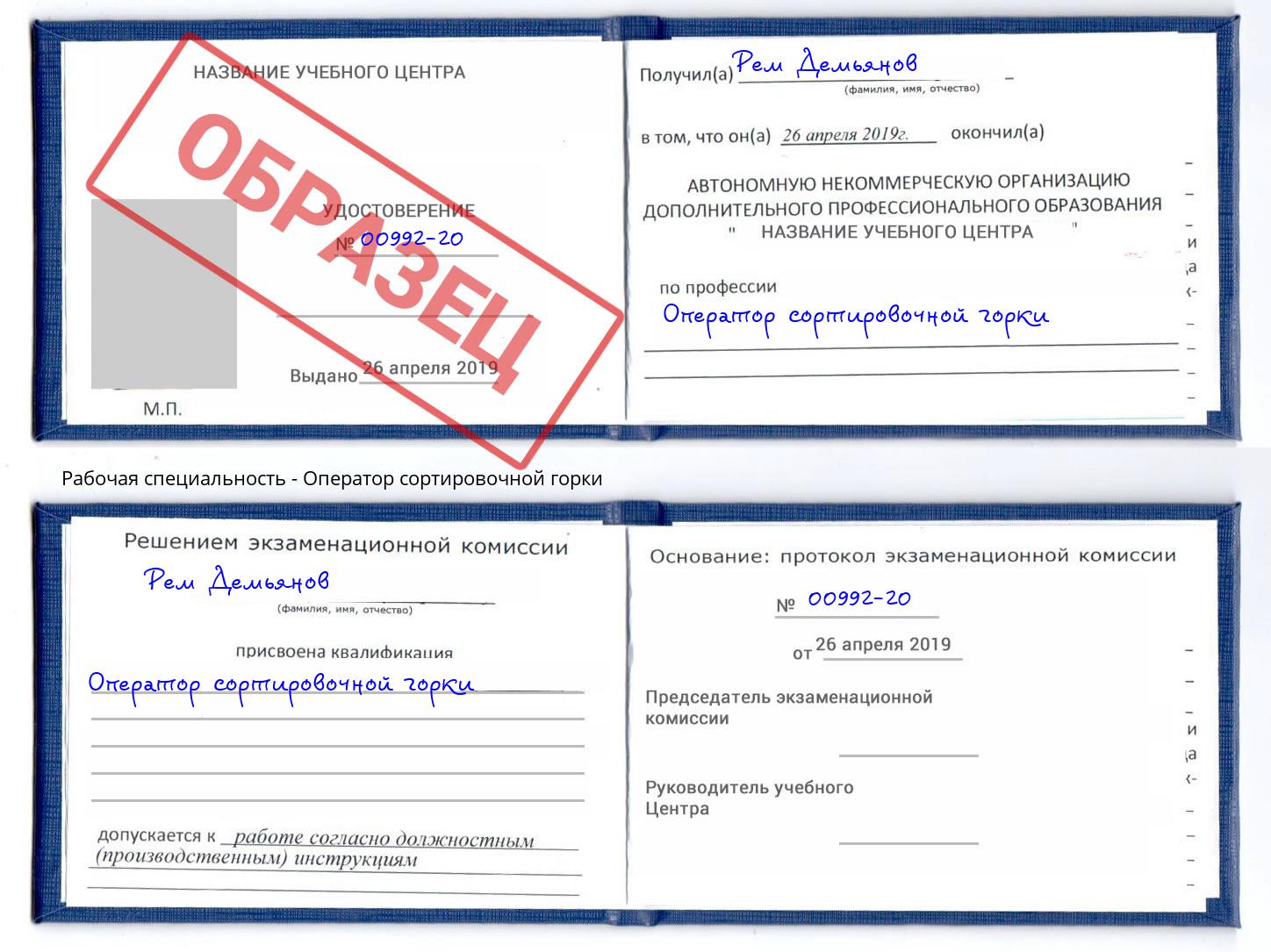 Оператор сортировочной горки Сертолово