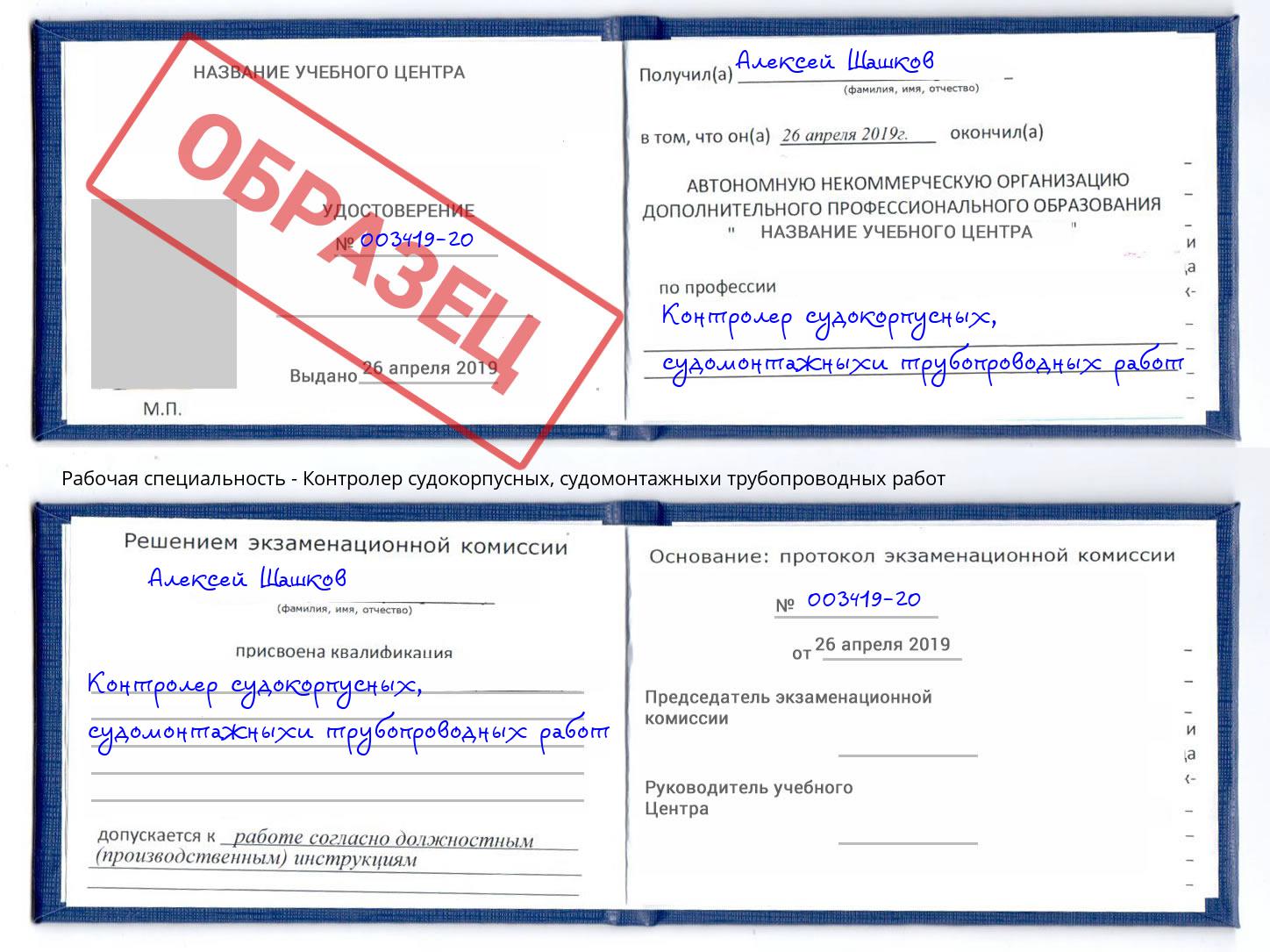 Контролер судокорпусных, судомонтажныхи трубопроводных работ Сертолово