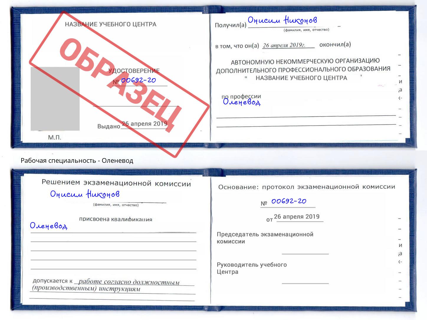 Оленевод Сертолово