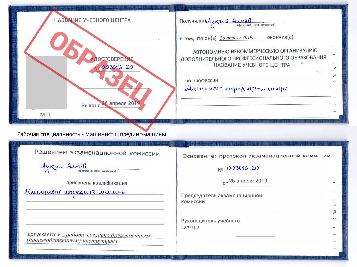 Машинист шпрединг-машины Сертолово