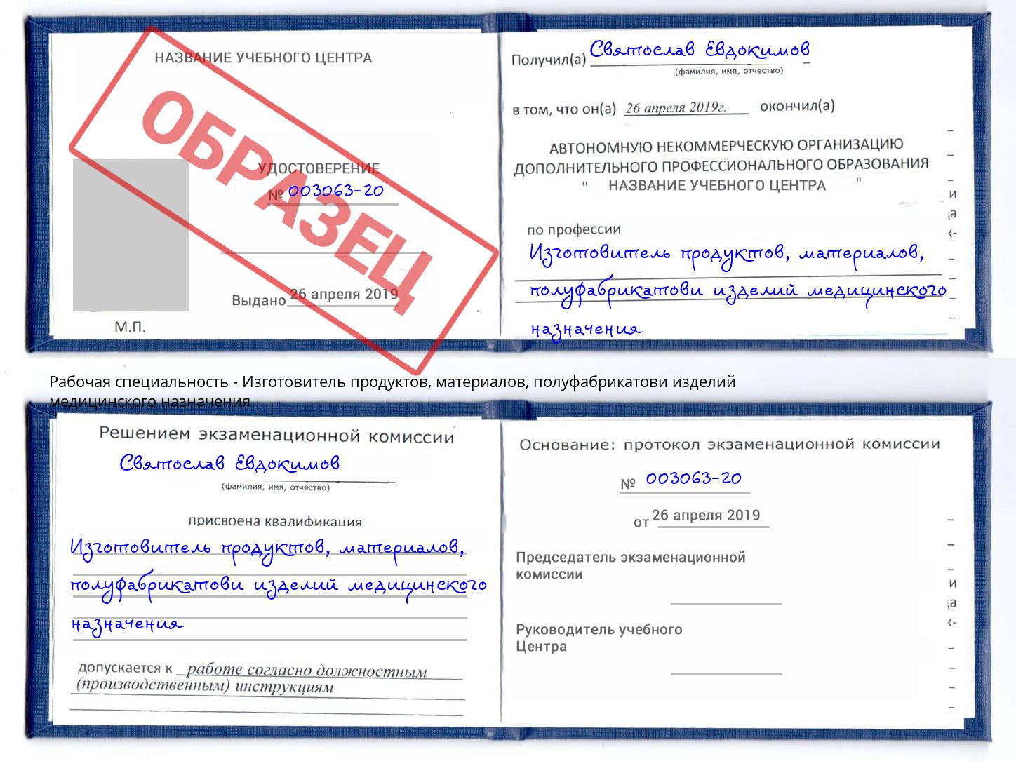 Изготовитель продуктов, материалов, полуфабрикатови изделий медицинского назначения Сертолово