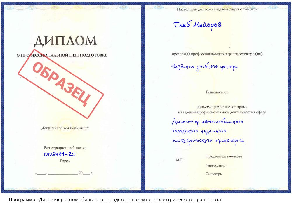 Диспетчер автомобильного городского наземного электрического транспорта Сертолово