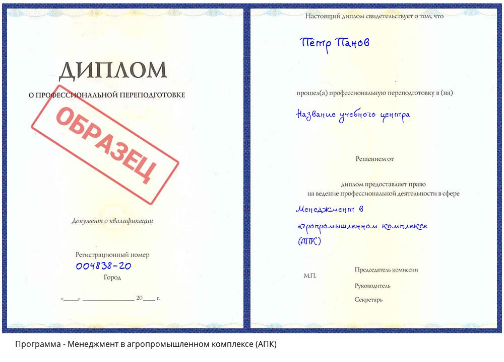 Менеджмент в агропромышленном комплексе (АПК) Сертолово