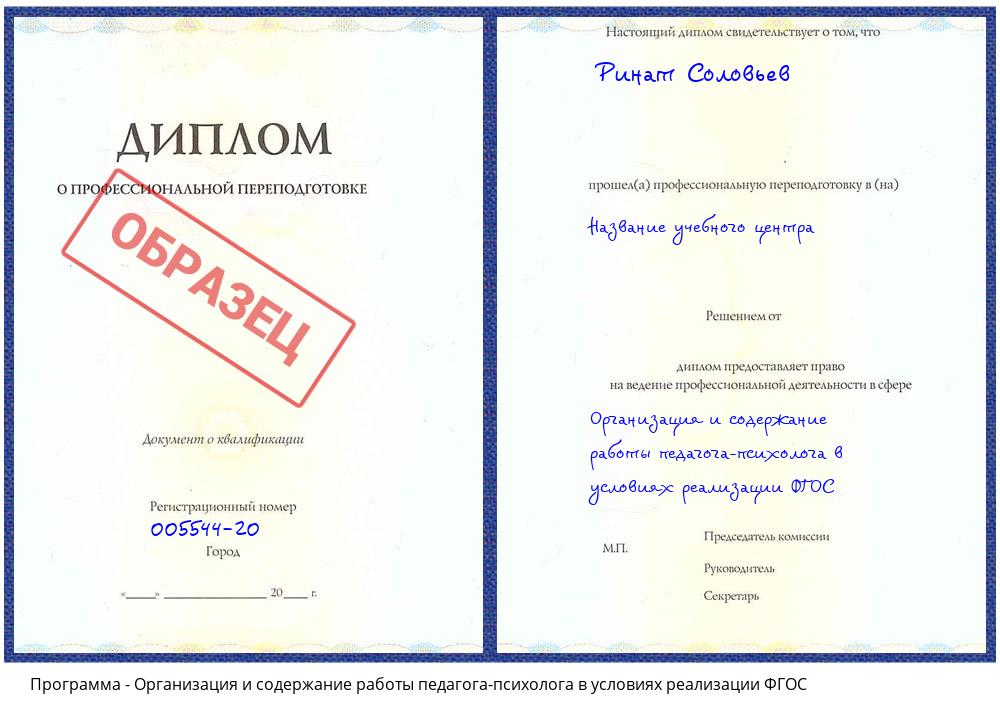 Организация и содержание работы педагога-психолога в условиях реализации ФГОС Сертолово