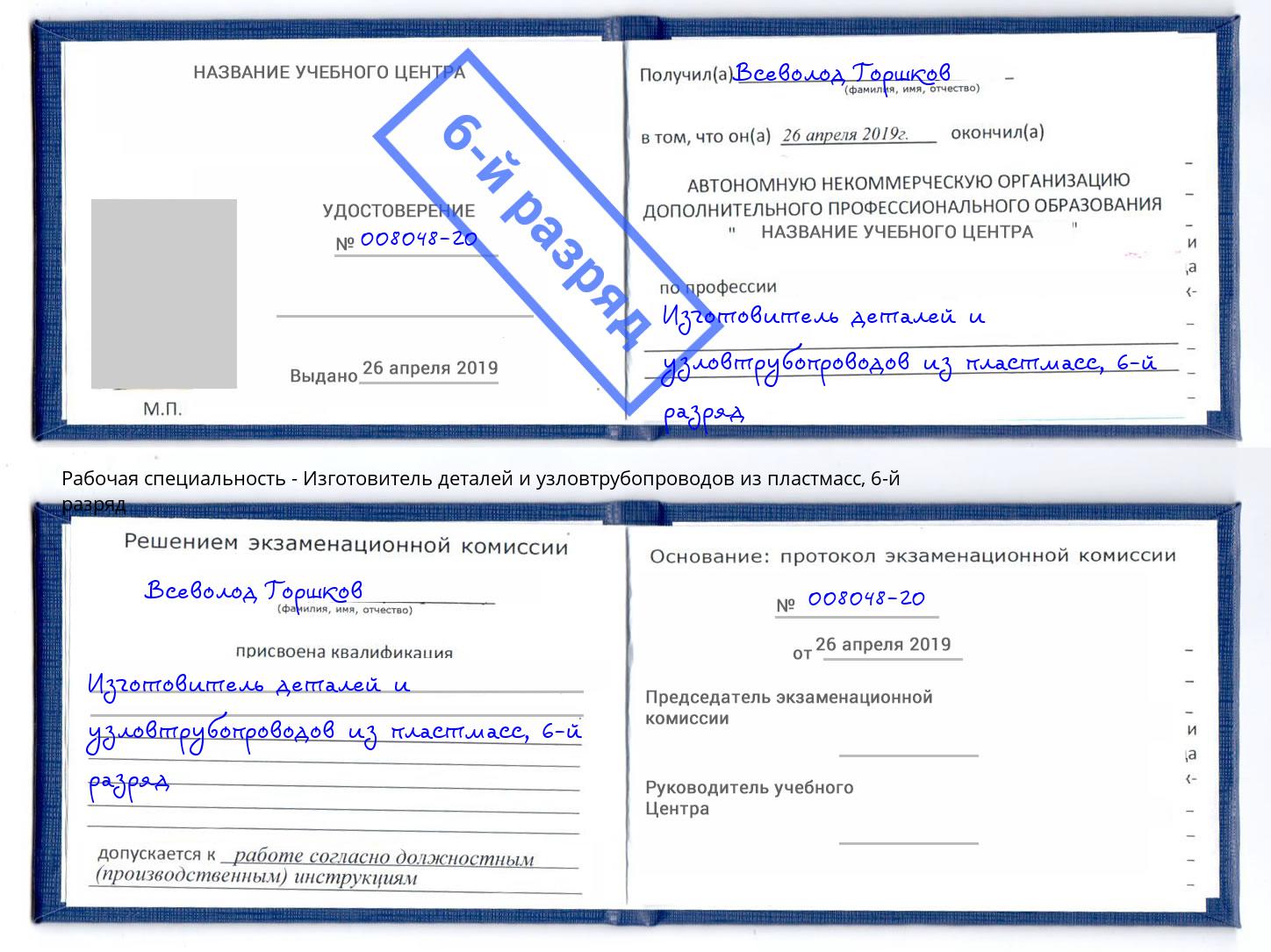 корочка 6-й разряд Изготовитель деталей и узловтрубопроводов из пластмасс Сертолово