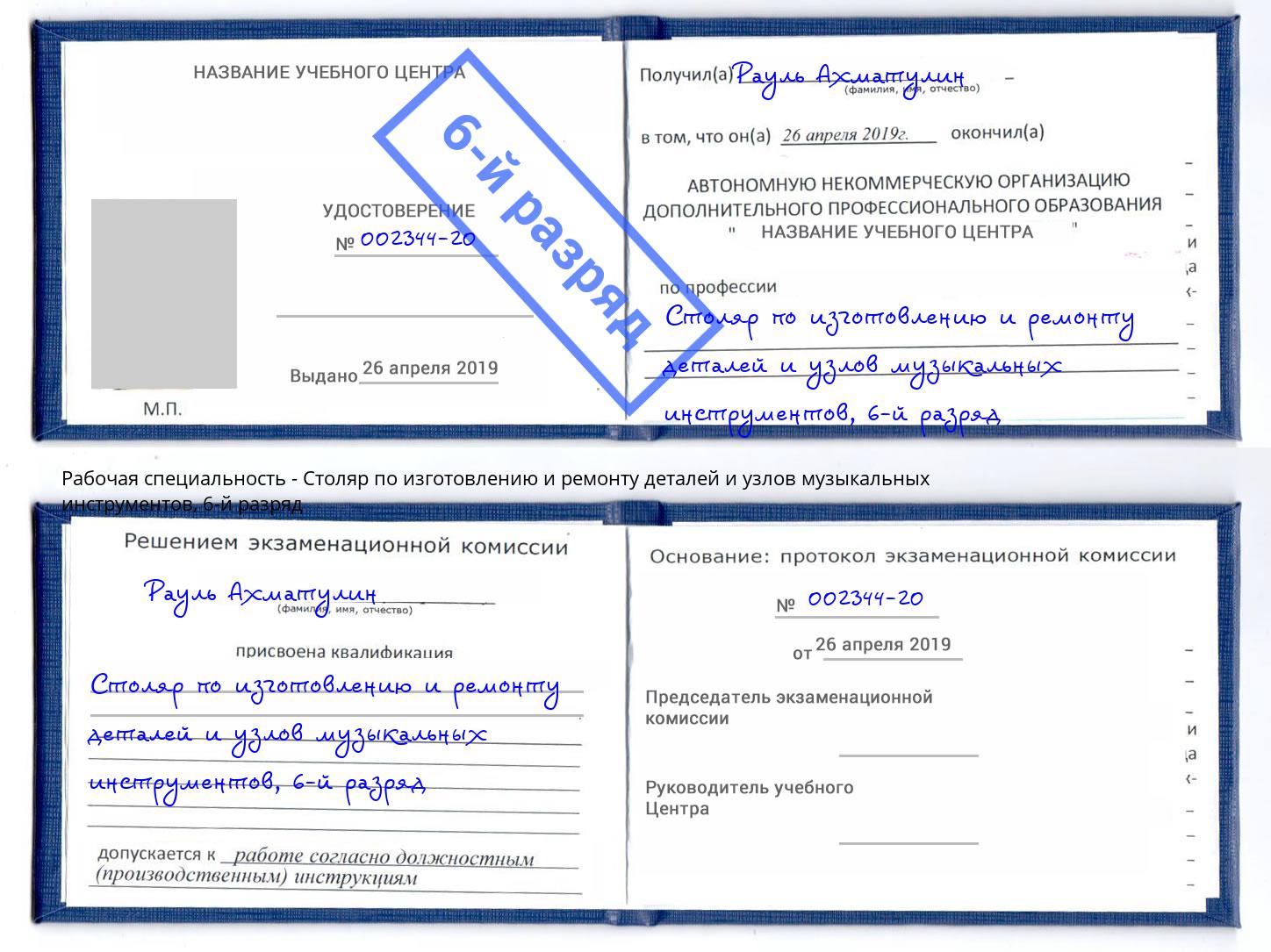 корочка 6-й разряд Столяр по изготовлению и ремонту деталей и узлов музыкальных инструментов Сертолово