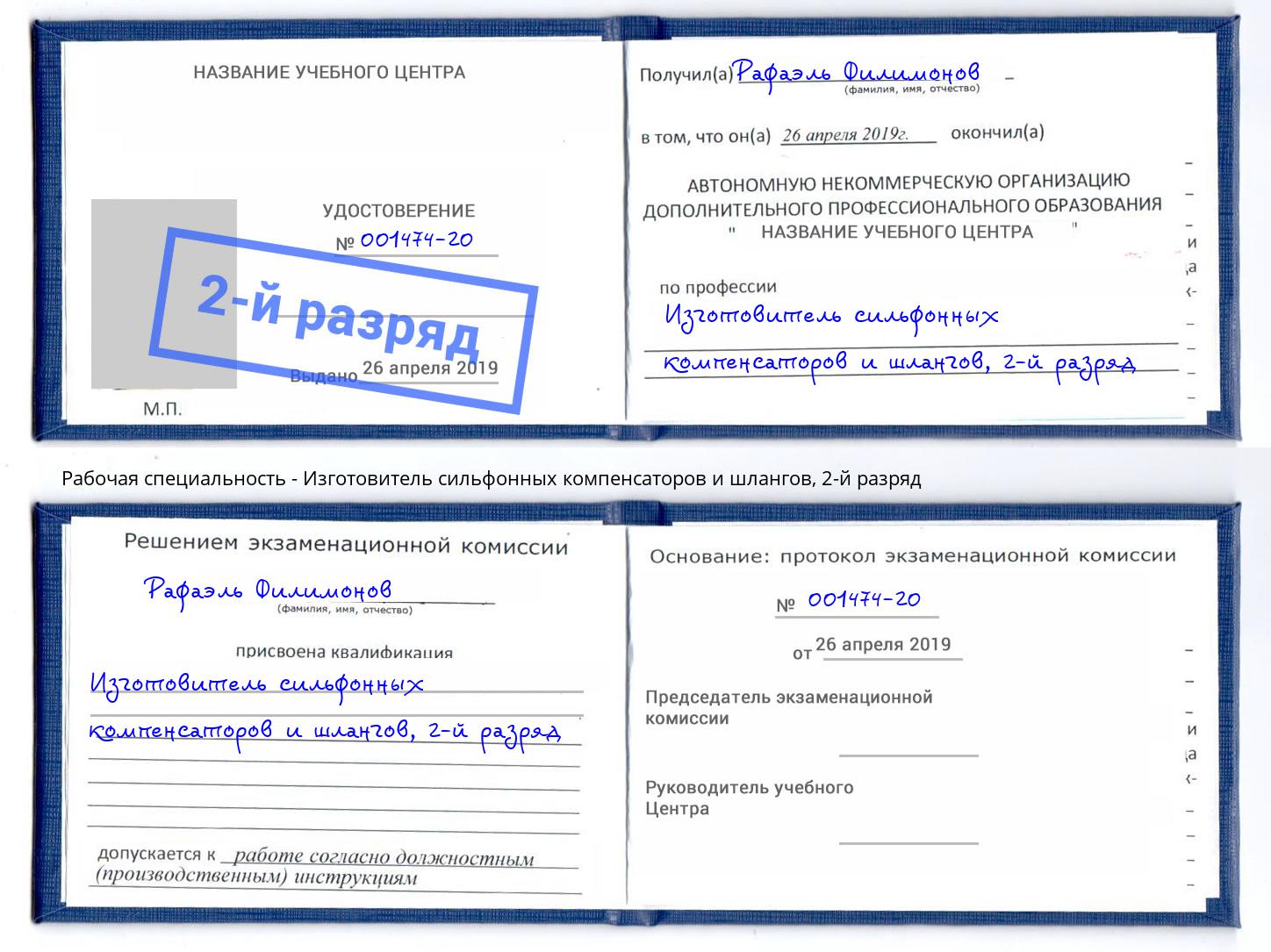 корочка 2-й разряд Изготовитель сильфонных компенсаторов и шлангов Сертолово