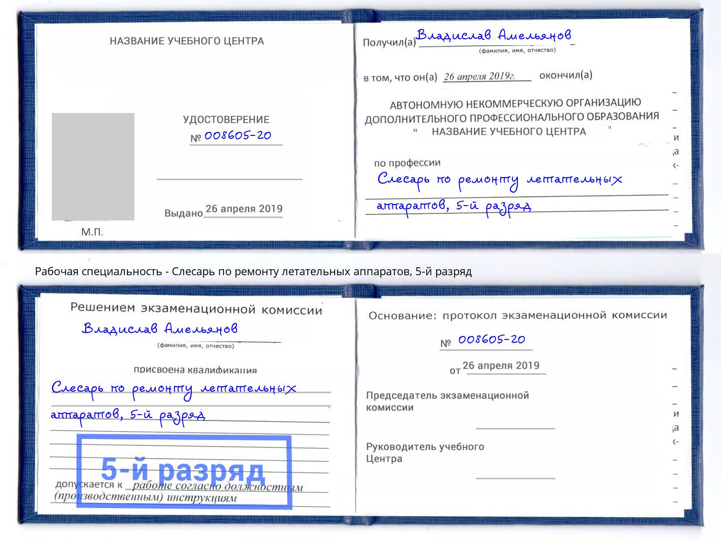 корочка 5-й разряд Слесарь по ремонту летательных аппаратов Сертолово