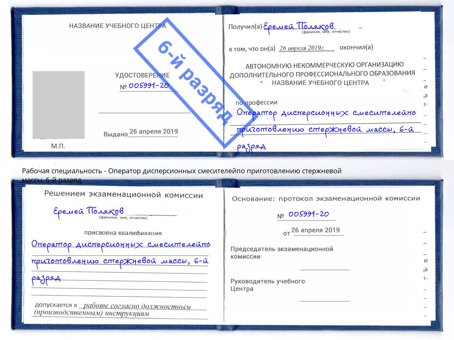 корочка 6-й разряд Оператор дисперсионных смесителейпо приготовлению стержневой массы Сертолово