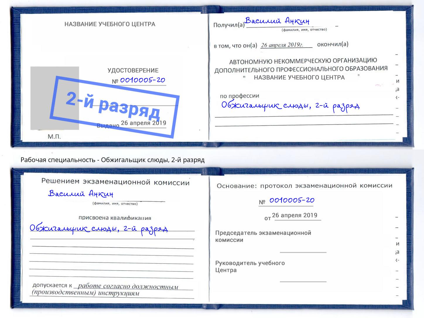 корочка 2-й разряд Обжигальщик слюды Сертолово