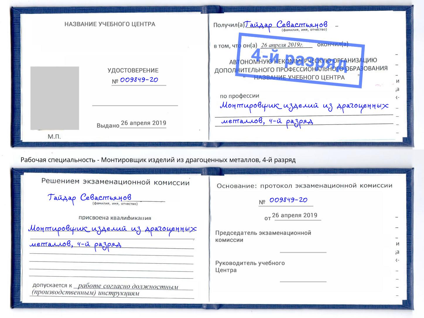 корочка 4-й разряд Монтировщик изделий из драгоценных металлов Сертолово