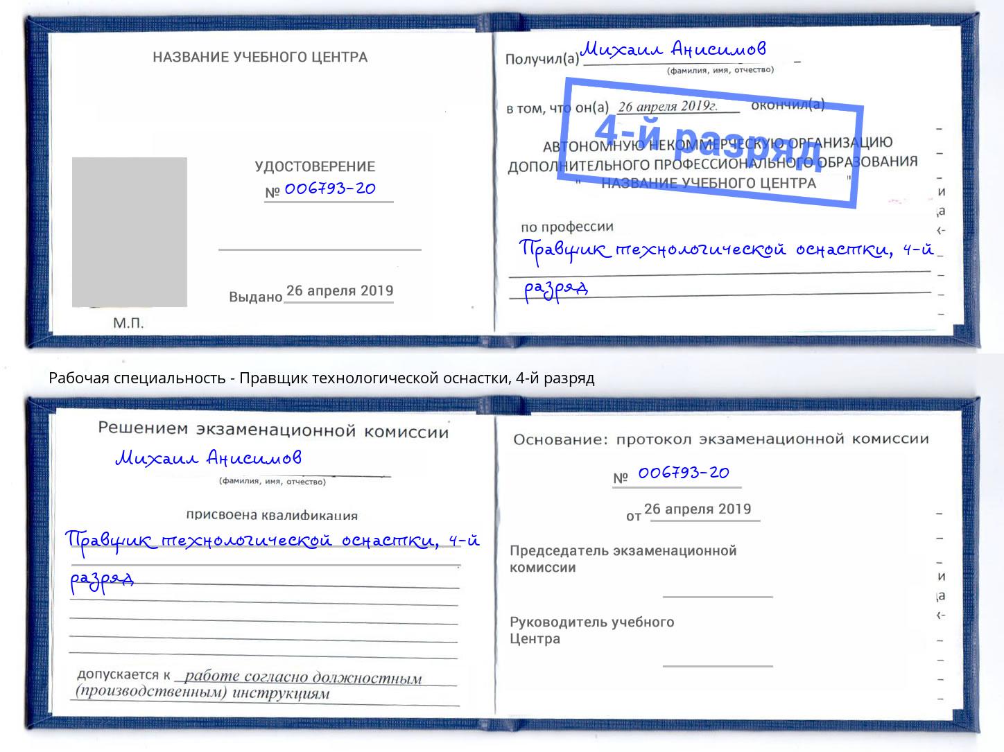 корочка 4-й разряд Правщик технологической оснастки Сертолово