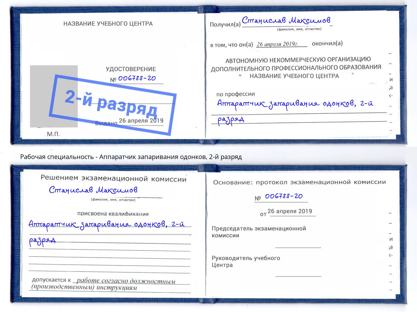 корочка 2-й разряд Аппаратчик запаривания одонков Сертолово