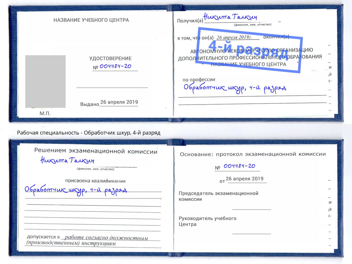 корочка 4-й разряд Обработчик шкур Сертолово