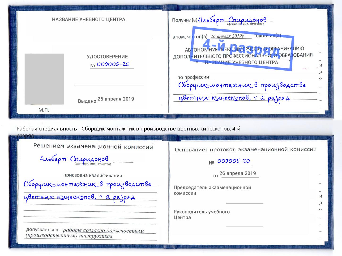 корочка 4-й разряд Сборщик-монтажник в производстве цветных кинескопов Сертолово