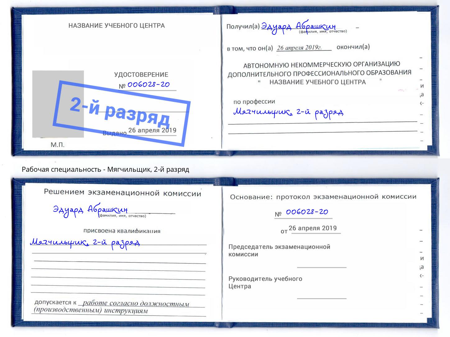 корочка 2-й разряд Мягчильщик Сертолово