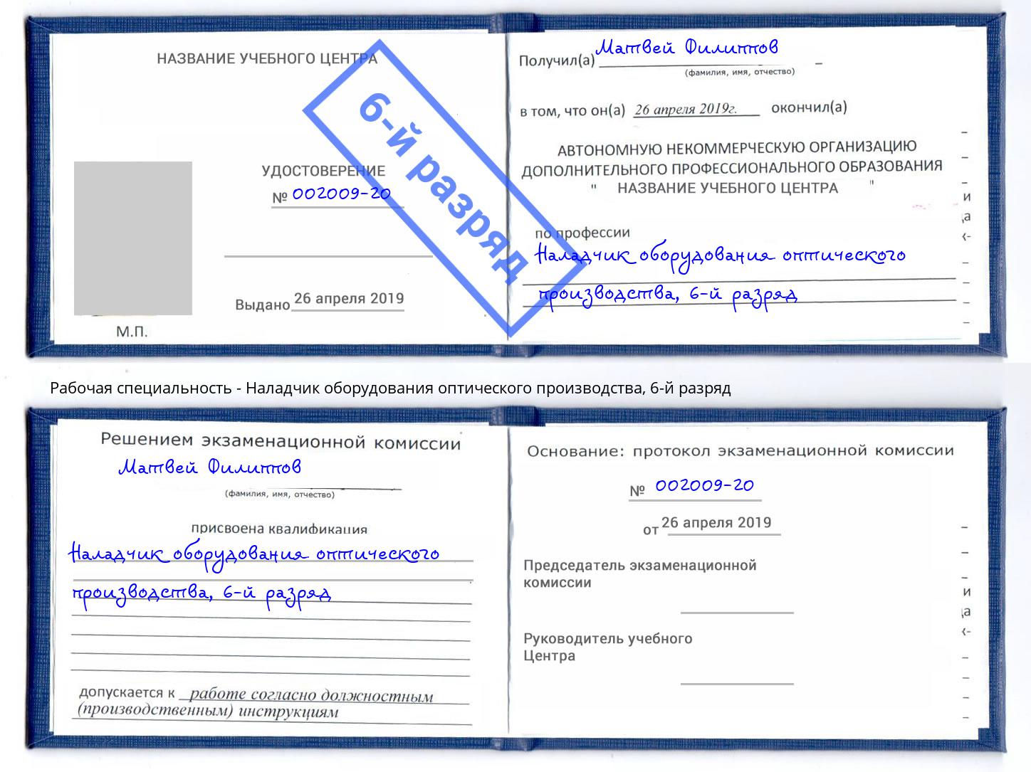 корочка 6-й разряд Наладчик оборудования оптического производства Сертолово