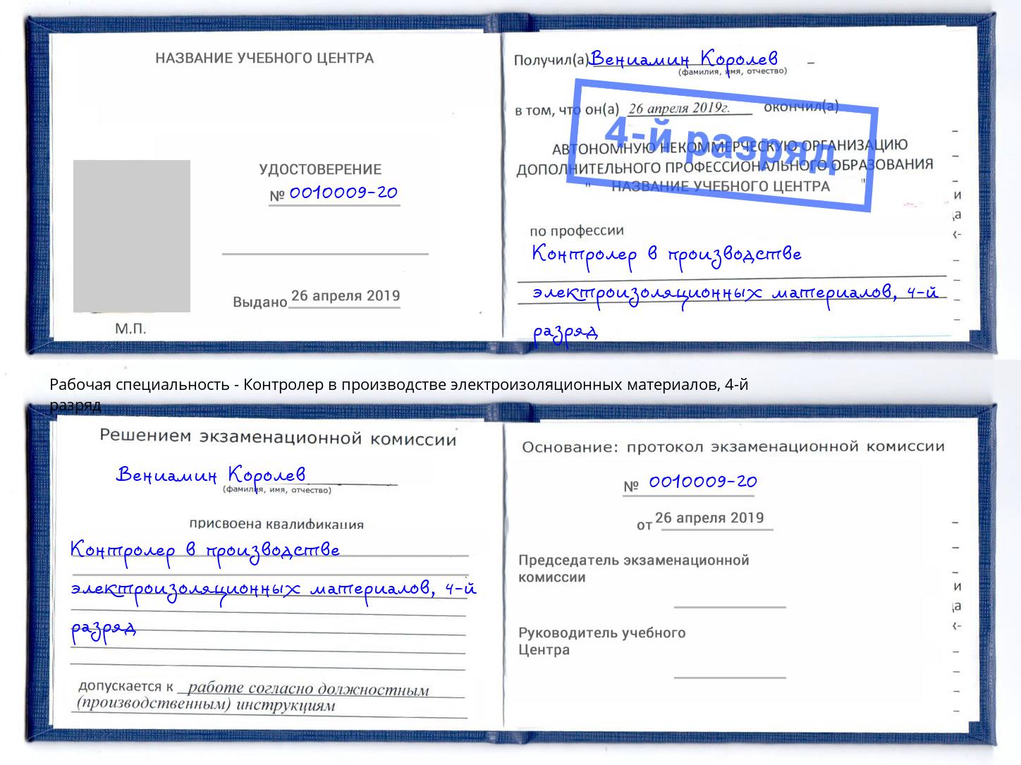 корочка 4-й разряд Контролер в производстве электроизоляционных материалов Сертолово