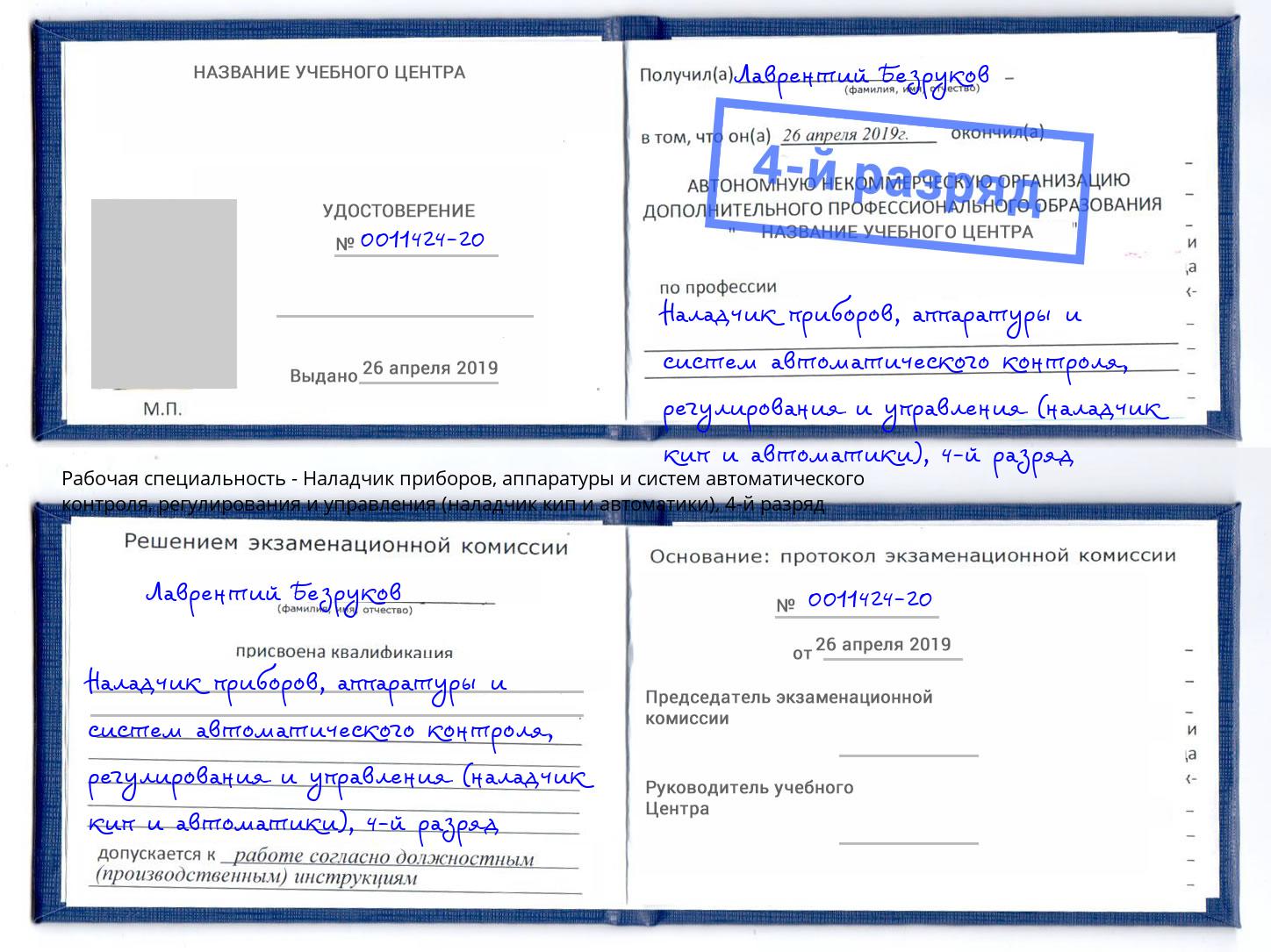 корочка 4-й разряд Наладчик приборов, аппаратуры и систем автоматического контроля, регулирования и управления (наладчик кип и автоматики) Сертолово