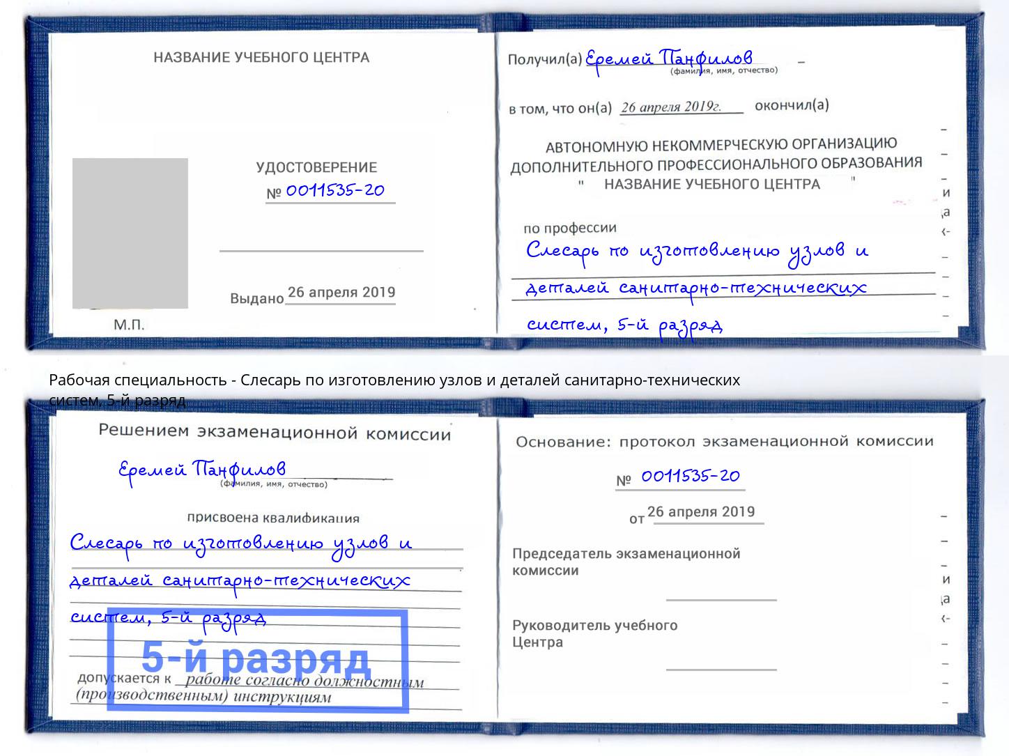 корочка 5-й разряд Слесарь по изготовлению узлов и деталей санитарно-технических систем Сертолово