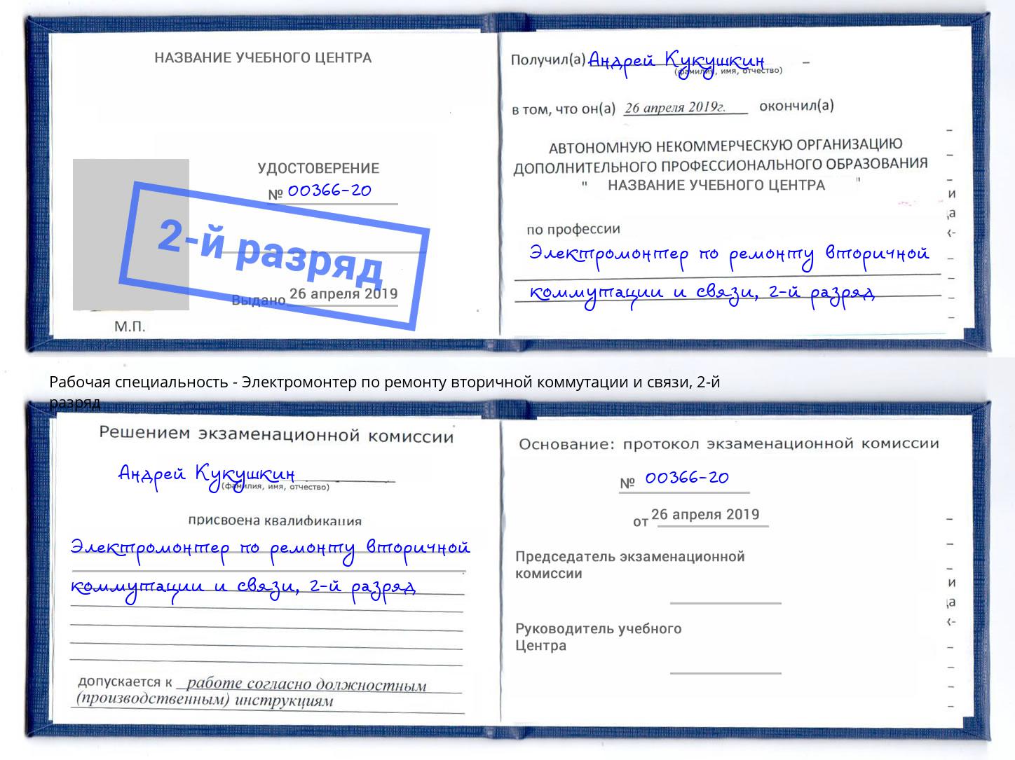 корочка 2-й разряд Электромонтер по ремонту вторичной коммутации и связи Сертолово